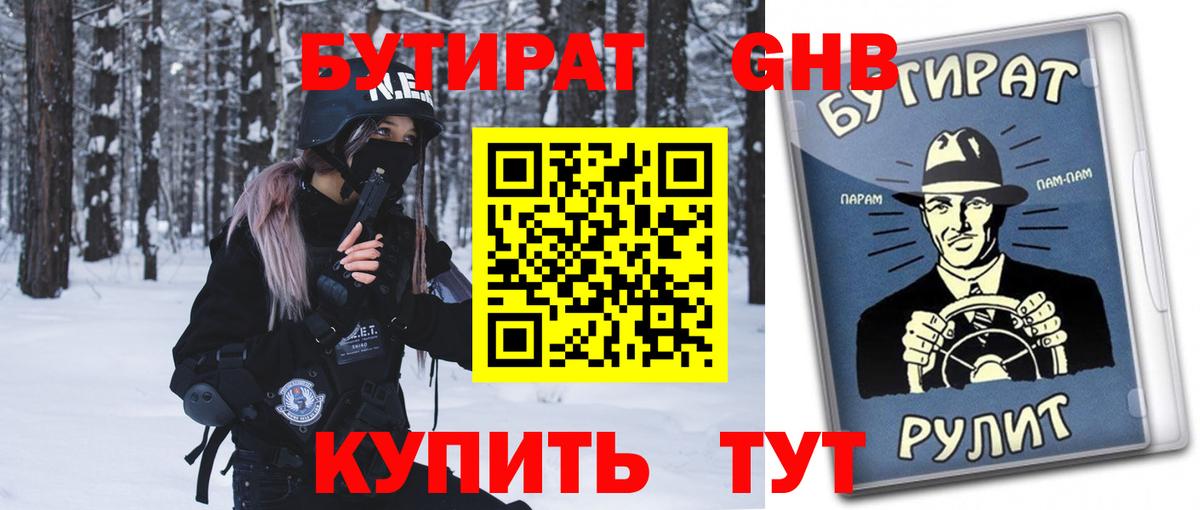 Зима  БУТИРАТ жидкий экстази  Вход с VPN 